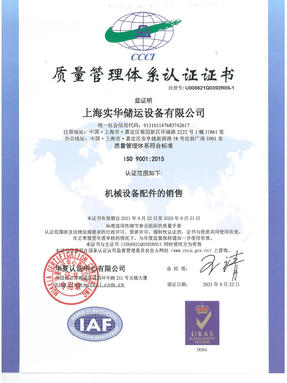 上海实华储运-质量管理体系认证(图1)